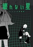 壊れない星 145web短編集