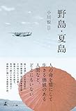 野島・夏島