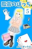 孤高のぼっち 5