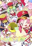 ＜ふぇありずむ ２＞