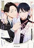 ＜できれば愛をつづりたい【電子限定かきおろし付】 (ビーボーイコミックスDX)＞