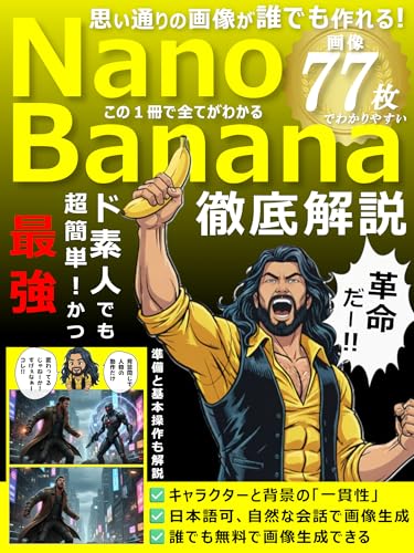 NANO BANANA完全攻略