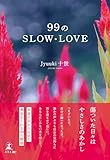 99のSLOW・LOVE