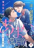 一途な副操縦士のあまい独占欲　男運のないＣＡ、思いがけず運命の愛に出会う (e-オパール)