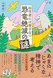 科学者には書けない恐竜絶滅の謎