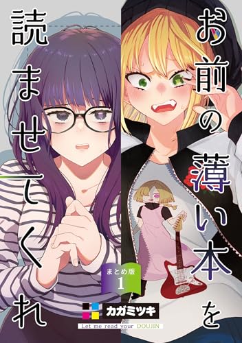 お前の薄い本を読ませてくれ まとめ版 1