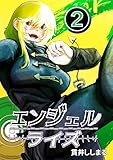 エンジェルライズ 2