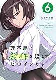 理不尽に発作を起こすヒロインたち 6巻