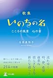 歌集 いのちの名 こころの風景 心の音