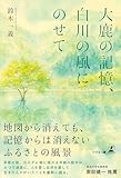 大鹿の記憶、白川の風にのせて