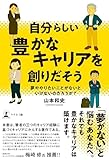 自分らしい豊かなキャリアを創りだそう 夢ややりたいことがないといけないのだろうか？