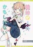 義妹が人外かもしれない 無印 まとめ (百合コレ)