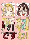 適材適所ですわ！