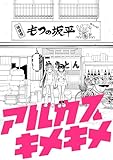 アルカスキメキメ 一杯目