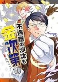 不遇職の沙汰も金次第