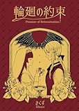 輪廻の約束