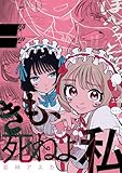 きも、死ねよ私