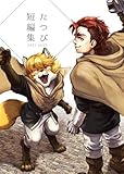 たつび短編集 1