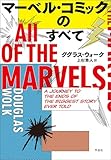 マーベル・コミックのすべて