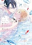＜ルビーレッドを噛み砕く Reflection【電子限定かきおろし付】 (ビーボーイオメガバースコミックス)＞