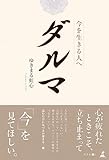 ダルマ 今を生きる人へ