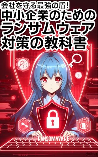 会社を守る最強の盾！中小企業のためのランサムウェア対策の教科書