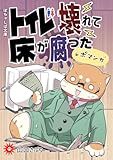 ぽちゃしば文庫 vol.3 トイレ壊れて床が腐ったレポマンガ