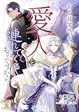 ある日突然、夫が愛人を連れてくるものですから…【完全版】2 (アマゾナイトノベルズ)