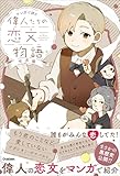 偉人たちの恋文物語 世界編 (マンガで読む)