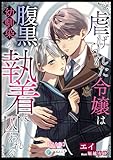 虐げられた令嬢は腹黒幼馴染の執着に囚われる【完全版】 (アマゾナイトノベルズ)