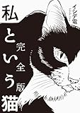 私という猫 完全版