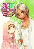 強運な王子 1巻 プロローグ