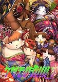 ケダモノダ！！！！！ 第3巻