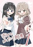 きみとふたり部屋 1 (百合コレ)