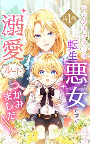 シングルマザーの転生悪女ですが、溺愛ルートつかみました！ の表紙