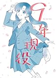 ９年現役