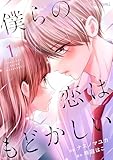 僕らの恋はもどかしい1巻 (noicomi)