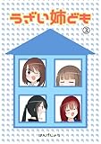うざい姉ども ③
