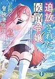 追放された侯爵令嬢と行く冒険者生活２ (富士見ファンタジア文庫)