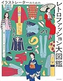イラストレーターのための　レトロファッション大図鑑 イラストレーターのための大図鑑