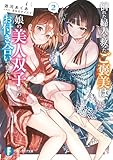 倒れた婦人を救ったご褒美は、娘の美人双子とのお付き合いでした。2 (富士見ファンタジア文庫)