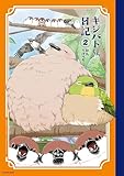 キジバトくん日記（２）