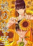 娘の寝室（５） (ヤンマガＷｅｂ)