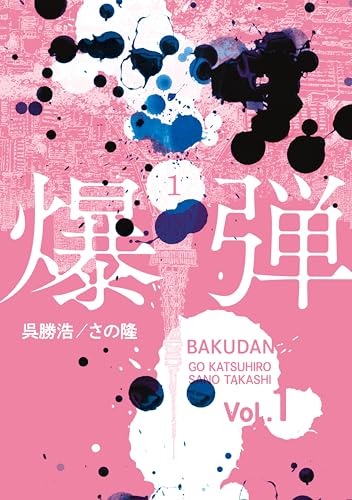 爆弾 の表紙
