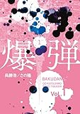 爆弾（１） (コミックＤＡＹＳコミックス)