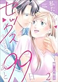 私たちがセックスするまであと99日 (2) 【かきおろし漫画付】 (comiQun!)