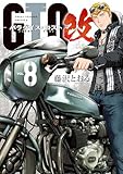 ＜ＧＴＯ　パラダイス・ロスト　改（８） (ヤングマガジンコミックス)＞