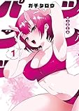 ツノパンツ（１） (ヤンマガＷｅｂ)