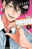 ＜とことんクズな渡良瀬なのに（２） (別冊フレンドコミックス)＞