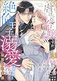 虐げられ令嬢ですが、絶倫王子に溺愛されすぎています!?(※昼も夜も)アンソロジー (3) (無敵恋愛S*girl)